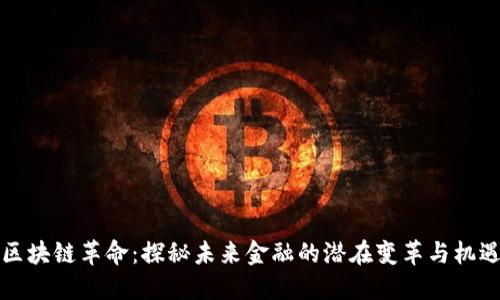 区块链革命：探秘未来金融的潜在变革与机遇
