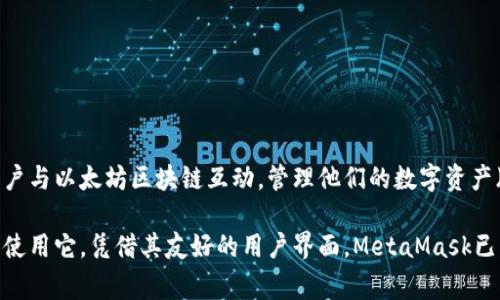 数字钱包小狐狸通常指的是“MetaMask”，它是一个广受欢迎的以太坊钱包，也被称为“狐狸钱包”。MetaMask允许用户与以太坊区块链互动，管理他们的数字资产（如以太坊和ERC-20代币），并方便地参与去中心化应用（DApps）。它的图标是一只可爱的狐狸，因此被称为“小狐狸”。

MetaMask不仅仅是一个钱包，它还充当了用户与以太坊网络之间的桥梁，用户可以通过浏览器插件或手机应用形式使用它。凭借其友好的用户界面，MetaMask已经成为普通用户和开发者在以太坊生态系统中最常用的工具之一。