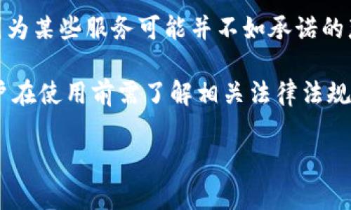 区块链混币服务，通常被称为“混币服务”或“币混合器”，是指一种工具或服务，旨在保护用户的隐私，通过混淆和重组各种用户的加密货币交易，以提高交易的匿名性。混币服务通常会将用户的多个交易合并在一起，然后将相同数量的代币发送到预定地址，从而使得追踪资金流动变得更加困难。

以下是关于区块链混币服务的一些关键点：

1. **隐私保护**：混币服务的主要目的是增强用户的隐私保护。区块链技术的透明性意味着所有的交易记录都是公开可查的，这可能导致用户的资金流动被追踪。

2. **交易混淆机制**：混币服务通过将来自多个用户的币进行混合，创造出新的、经过混淆的交易，从而使得某个特定用户的资金流向变得不易被鉴别。

3. **去中心化及可信性**：一些混币服务是去中心化的，使用智能合约来管理交易。即便如此，用户在选择混币服务时，仍需谨慎，因为某些服务可能并不如承诺的那样安全或可靠。

4. **法律及合规风险**：混币服务可能会面临法律风险，尤其是在某些国家或地区，其使用可能被视为洗钱或资金转移的工具，用户在使用前需了解相关法律法规。

总之，区块链混币服务为用户提供了一种增强隐私的选择，但使用时需谨慎，了解其潜在的风险和法律后果。