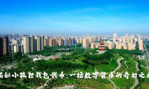 揭秘小狐狸钱包代币：一场数字货币的奇幻之旅