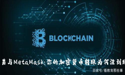 欧易与MetaMask：你的加密货币转账为何没到账？