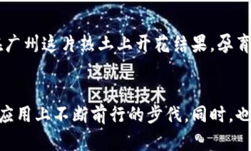   广州区块链改革政策：未来能否引领创新浪潮？ / 

 guanjianci 区块链, 政策, 广州, 创新 /guanjianci 

引言：数字化浪潮中的广州

在这个迅速变化的时代，广州作为中国南方的重要经济中心，正在积极拥抱数字化的未来。尤其是区块链技术的崛起，不仅影响了金融领域，还在多个行业中潜滋暗长。随着国家政策的支持，广州的区块链改革政策也在不断更新，旨在引领新一轮的技术创新。


一、区块链技术的基本理解

区块链，像一把打开未来的大门，承载着数据的真相与变革的希望。它的核心在于去中心化，意味着信息能够在无数个节点上同时记录，避免了单点故障的风险。犹如在一片森林中，每棵树木都有其独立的根系，却又共同维护着生态的平衡。而在这片森林中，广州正在酝酿着不同寻常的改革之风。


二、广州区块链改革政策的背景

回顾过去，广州作为改革开放的前沿城市，早已在经济发展中展现出强烈的适应能力和创新精神。地方政府逐渐意识到区块链技术将在促进经济转型和提高行政效率方面扮演重要角色。为此，广州市出台了一系列政策，以推动区块链产业的发展。


三、最新政策解读

2023年，广州市政府发布了新的区块链发展规划，该政策将重点放在以下几个方面：
ul
    listrong技术研发支持：/strong设立专项资金，鼓励企业和科研机构开展区块链技术研发。/li
    listrong人才培养：/strong与高等院校合作，开设区块链专业课程，培养专业人才。/li
    listrong应用推广：/strong支持区块链技术在金融、物流、供应链等多领域的实际应用。/li
    listrong国际合作：/strong加强与国际区块链组织的合作，参与全球区块链治理。/li
/ul

这些政策，如同春风化雨，默默滋润着区块链行业的土壤，使得它在广州这片热土上不断生根发芽，快速成长。


四、区块链在广州经济中的应用案例

在广州，已有多个行业成功应用区块链技术，取得了显著成效。例如，在物流领域，多家企业通过区块链实现了信息的透明化，降低了运营成本，提高了客户的信任度。正如一条清澈的河流，流淌着信息的透明，每一位参与者都能看到水面下的每一块石头。


此外，金融领域的区块链应用日益增多。有企业利用区块链技术，实现了跨境支付的即时结算，减少了中间环节的费用，提现了金融科技的便捷与高效。可以说，区块链不仅改变了信息的流通方式，也为传统行业注入了新鲜的血液。


五、面对的挑战与机遇

然而，在这股改革的浪潮中，广州也面临着挑战。首先，区块链技术的合法性与监管仍在逐步规范中，亟待建立完善的法律框架。其次，技术的迅速发展带来了信息安全问题，数据泄露的风险不容忽视。


但正是这些挑战，也为广州的区块链发展提供了机遇。政府的支持和行业实践推动着技术的不断完善，企业在面对挑战中也更加注重创新与合作，就如同在风雨飘摇中，更能看清风向标，找到前进的方向。


六、未来展望

展望未来，广州的区块链政策将更趋完善，行业生态将更具活力。政府的大力推动、企业的积极参与、人才的不断培养，都将在这个新兴领域中汇聚成强大的动力。未来，区块链技术不仅将推动广州的经济增长，更将成为全球数字经济的重要一极。


如同一场雷雨来临前的宁静，广州的区块链改革政策正在酝酿中。我们期待这一拨创新浪潮的来临，揭示出一个更为智能、更为安全的数字化未来。


总结

广州的区块链改革政策，虽然面临诸多挑战，但也蕴藏着巨大的发展潜力。通过政策的引导和各方的努力，我们期待着区块链技术在广州这片热土上开花结果，孕育出更多的创新与繁荣。就像春天的花朵，期待在阳光的照耀下，绽放出最鲜艳的色彩。
 

以上内容从区块链的背景、近年来的政策及实施案例、面临的挑战与未来展望等方面进行了全面解析，展现出广州市在区块链技术应用上不断前行的步伐。同时，也为读者留下了对于未来发展的思考和期待。