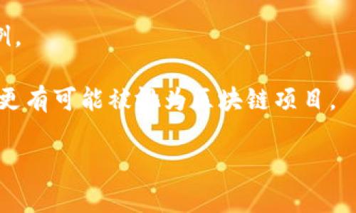 环球币（Global Currency，或指某个特定项目的代币）是否属于区块链技术的一个组成部分，取决于它的具体技术架构和应用场景。通常情况下，如果环球币是基于分布式账本技术（即区块链）发行和运作的，那么可以称其为区块链项目。

在探讨环球币是否为区块链项目时，可以考虑以下几个方面：

1. **技术架构**：如果环球币的交易是通过区块链技术来验证和记录的，那么它就是区块链的一部分。

2. **去中心化**：区块链项目通常具有去中心化的特征，如果环球币拥有这样的特性，那它可能属于区块链范畴。

3. **智能合约**：如果环球币的运作涉及智能合约，那么它也可以被认为是区块链技术应用的一个实例。

4. **社区与生态**：区块链项目往往有自己的社区和生态系统，如果环球币与这些元素紧密结合，它也更有可能被视为区块链项目。

如果你有关于某个具体的环球币项目的详细信息，我可以提供更具体的解析。