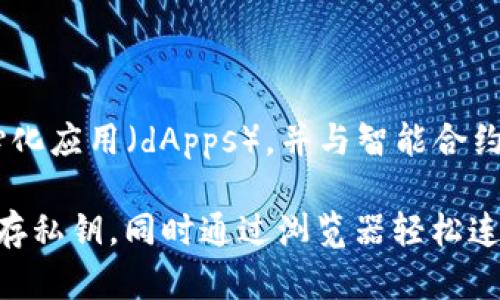 MetaMask 是一个以太坊和ERC20代币的数字钱包和浏览器扩展。用户可以通过MetaMask管理他们的以太坊资产、访问去中心化应用（dApps），并与智能合约进行交互。它提供了一个用户友好的界面，让用户能够轻松进行加密货币的交易和存储，同时也支持以太坊主网和不同的测试网。

MetaMask在中文中通常被称为“墨子钱包”或“MetaMask钱包”。使用MetaMask时，用户可以创建自己的以太坊账户，安全地保存私钥，同时通过浏览器轻松连接到区块链网络。