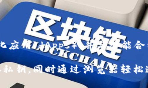 MetaMask 是一个以太坊和ERC20代币的数字钱包和浏览器扩展。用户可以通过MetaMask管理他们的以太坊资产、访问去中心化应用（dApps），并与智能合约进行交互。它提供了一个用户友好的界面，让用户能够轻松进行加密货币的交易和存储，同时也支持以太坊主网和不同的测试网。

MetaMask在中文中通常被称为“墨子钱包”或“MetaMask钱包”。使用MetaMask时，用户可以创建自己的以太坊账户，安全地保存私钥，同时通过浏览器轻松连接到区块链网络。