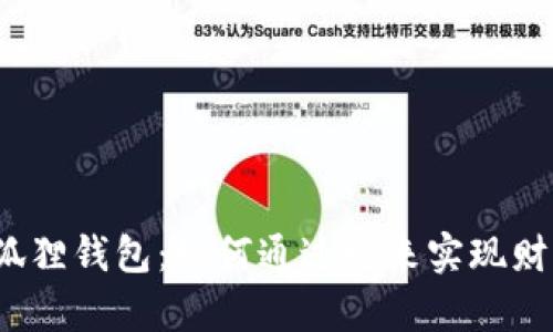 揭秘小狐狸钱包：如何通过它来实现财富增长？