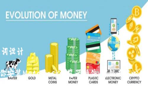 ## 与关键词设计

一步一步教你安装MetaMask浏览器插件：解锁去中心化的全新世界！