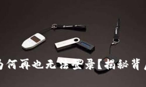 小狐狸钱包注销后为何再也无法登录?揭秘背后的真相与解决方案