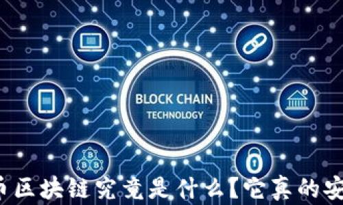 
比特币区块链究竟是什么？它真的安全吗？