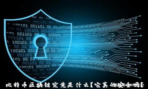 
比特币区块链究竟是什么？它真的安全吗？