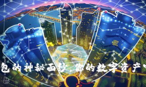 揭开小狐狸钱包的神秘面纱，你的数字资产守护者是什么？