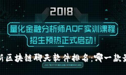 2023年最新区块链聊天软件排名：哪一款最值得期待？