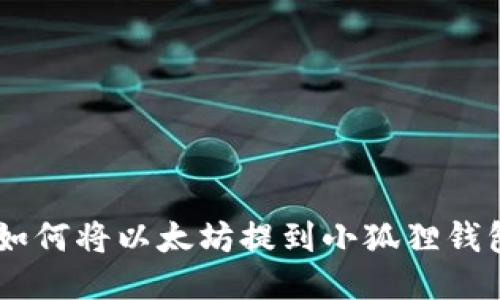 一步一步教你如何将以太坊提到小狐狸钱包，快来看看吧！