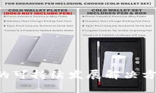 ESG区块链：未来的可持续发展解决方案还是又一浮夸？