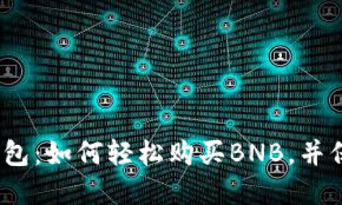 探索小狐狸钱包：如何轻松购买BNB，并保持资产安全？