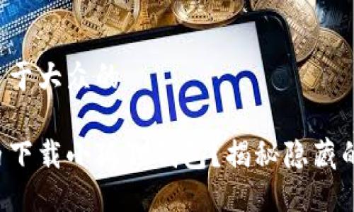 思考一个易于大众的

如何在国内下载小狐狸钱包？揭秘隐藏的下载技巧！