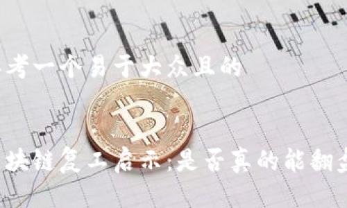 思考一个易于大众且的


区块链复工启示：是否真的能翻盘？