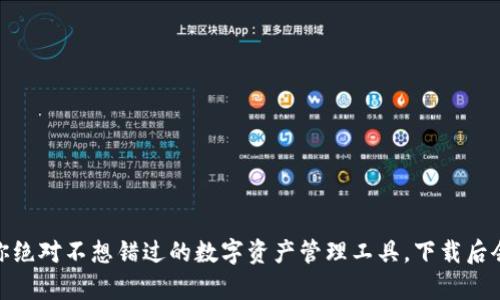 小狐狸钱包：你绝对不想错过的数字资产管理工具，下载后会有什么惊喜？