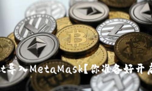如何将Trust Wallet导入MetaMask？你准备好开启去中心化之旅了吗？