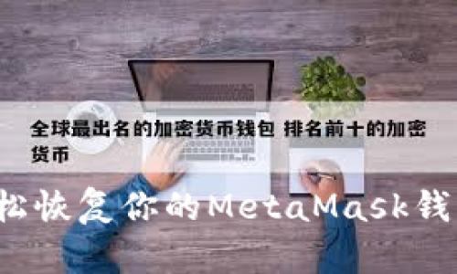 如何利用助记词轻松恢复你的MetaMask钱包？揭开背后的秘密
