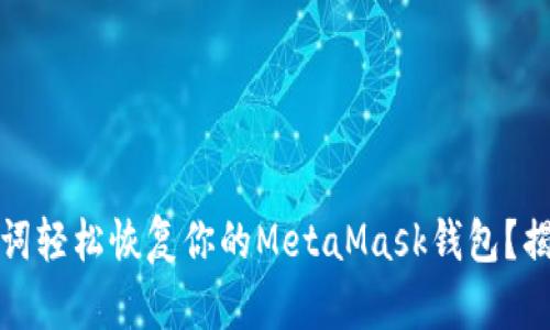 如何利用助记词轻松恢复你的MetaMask钱包?揭开背后的秘密