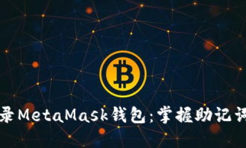 如何安全登录MetaMask钱包：掌握助记词背后的秘密