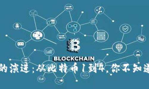 区块链的演进：从比特币1到4，你不知道的秘密