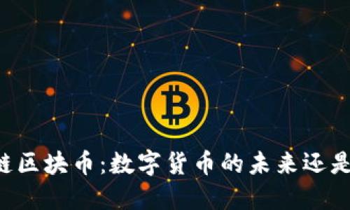 高能链区块币：数字货币的未来还是泡沫？