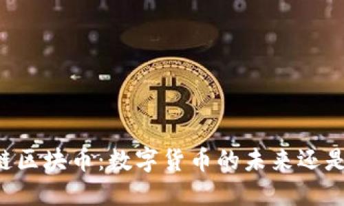 高能链区块币：数字货币的未来还是泡沫？