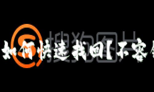 小狐狸钱包遗失后如何快速找回?不容错过的技巧和提醒!