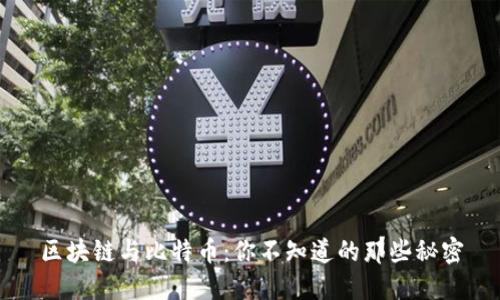 区块链与比特币：你不知道的那些秘密