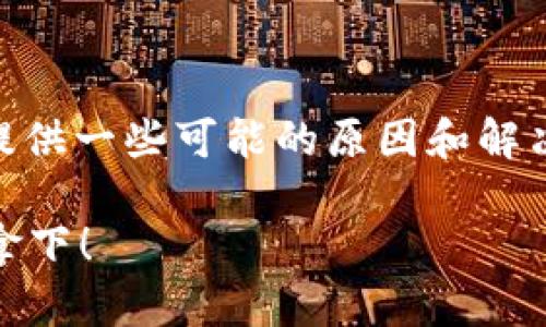 为了帮助您解决创建小狐狸钱包账号失败的问题，我将提供一些可能的原因和解决方案。以下是针对这个话题的、关键词、大纲和内容框架。

小狐狸钱包账号创建失败？掌握这些解决办法让你轻松拿下！