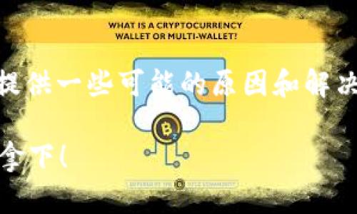 为了帮助您解决创建小狐狸钱包账号失败的问题，我将提供一些可能的原因和解决方案。以下是针对这个话题的、关键词、大纲和内容框架。

小狐狸钱包账号创建失败？掌握这些解决办法让你轻松拿下！