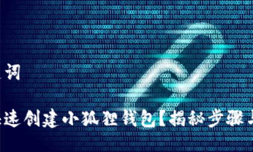 与关键词

如何快速创建小狐狸钱包？揭秘步骤与技巧！