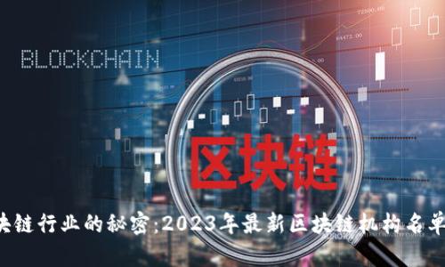 揭开区块链行业的秘密：2023年最新区块链机构名单大揭秘！