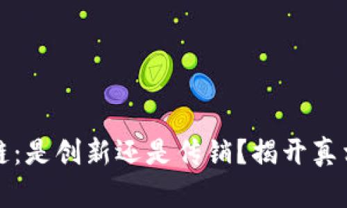 比特币区块链：是创新还是传销？揭开真相的神秘面纱