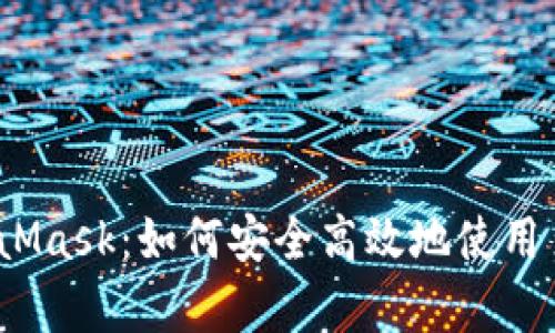 探索MetaMask：如何安全高效地使用多前钱包？