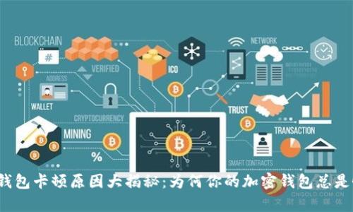 小狐狸钱包卡顿原因大揭秘：为何你的加密钱包总是慢半拍？