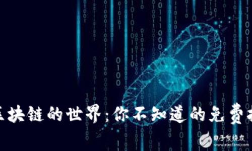 : 走进区块链的世界：你不知道的免费挖矿奥秘