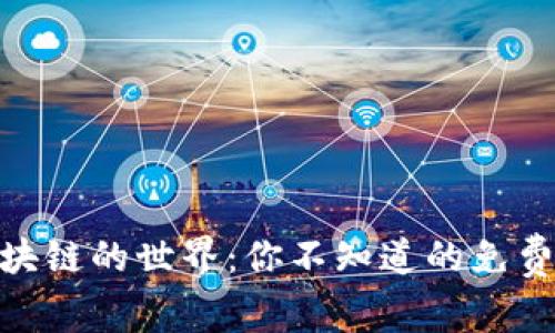 : 走进区块链的世界：你不知道的免费挖矿奥秘