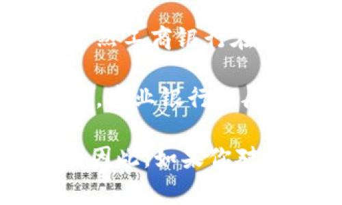 工商银行（ICBC）作为中国最大的商业银行之一，主要专注于传统金融服务，而不是直接参与区块链挖币业务。虽然工商银行在区块链技术上有相应的研究与应用，如研发基于区块链的金融产品和服务，但它并不从事数字货币的挖矿活动。

挖币通常是指使用计算机算力来验证交易并生成新的加密货币区块，这通常与虚拟货币的交易平台或矿池有关。商业银行一般不会直接参与这类活动，因为挖矿需要高成本的硬件设备和大量的电力，以及对市场波动的高度敏感。

另外，中国政府对虚拟货币的挖掘和交易有严格的监管政策，很多银行及金融机构在这方面的参与会受到限制。因此，如果你对区块链应用或金融科技的创新有兴趣，可以关注工商银行在这些领域的研发与合作项目，而不是挖矿业务。