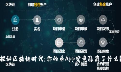 探秘区块链时代：你的币App究竟隐藏了什么？