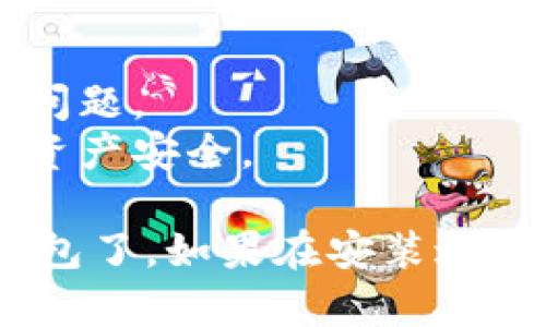 要在vivo手机上安装小狐狸钱包（Fox Wallet），您可以按照以下步骤进行：

### 第一步：访问应用商店
1. 打开您手机上的应用商店（如vivo应用商店或其他常用的安卓应用市场）。
   
### 第二步：搜索应用
2. 在搜索栏中输入“小狐狸钱包”或“Fox Wallet”，然后点击搜索按钮。

### 第三步：下载与安装
3. 在搜索结果中找到小狐狸钱包的应用图标，点击进入应用详情页面。
4. 点击“下载”或“安装”按钮，等待应用下载完成。

### 第四步：打开应用
5. 下载完成后，可以在应用商店中直接打开应用，或者在主屏幕/应用列表中找到小狐狸钱包的应用图标，点击进入。

### 第五步：创建或导入钱包
6. 打开应用后，按照屏幕提示创建新的钱包或导入现有钱包。确保记录好助记词或私钥，以确保您的资产安全。

### 注意事项：
- 在安装应用之前，请确保您的手机系统是最新的，以避免兼容性问题。
- 下载应用时，请确认是从官方渠道下载，以保护您的个人信息和资产安全。

按照以上步骤，您就可以顺利地在vivo手机上安装并使用小狐狸钱包了。如果在安装过程中遇到任何问题，可以在应用支持页面寻找帮助或联系客户服务。