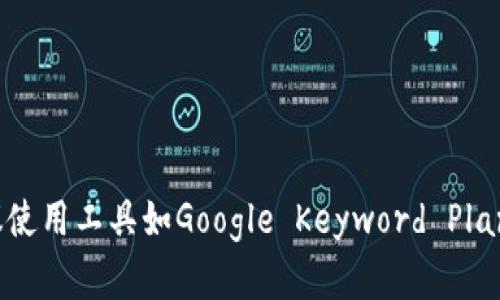 在中国区块链领域，关键词排名会根据市场动态、技术进展、政策法规、行业新闻等不断变化。以下是一些可能在中国区块链领域与最新趋势和搜索意图相关的关键词：

1. **区块链技术**
2. **数字货币**
3. **智能合约**
4. **去中心化金融（DeFi）**
5. **NFT（非同质化代币）**
6. **央行数字货币（CBDC）**
7. **区块链应用**
8. **比特币**
9. **以太坊**
10. **区块链监管**

这些关键词能够帮助理解当前中国区块链行业的热门话题与用户的关注点。建议使用工具如Google Keyword Planner、百度指数以及行业相关数据分析平台，获取更准确的实时排名及趋势数据。