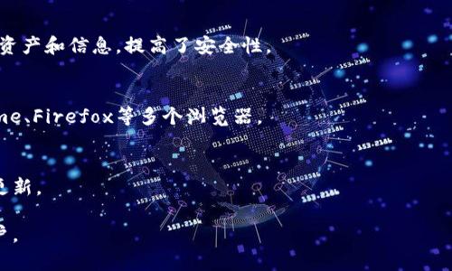 小狐狸钱包（MetaMask）是一个数字资产钱包，主要用于存储和管理各种区块链资产，包括加密货币和非同质化代币（NFT）。它不仅可以用来进行加密货币的交易和管理，也提供了与去中心化应用（DApp）的交互功能。以下是小狐狸钱包的一些主要功能和特点：

### 1. 数字资产管理
小狐狸钱包允许用户安全地存储、接收和发送加密货币，如以太坊（ETH）和其他基于以太坊的代币（ERC-20、ERC-721等）。用户可以方便地查看自己的资产余额和交易历史。

### 2. 去中心化应用的访问
用户可以通过小狐狸钱包直接连接到各种去中心化应用（DApp），如去中心化交易所（DEX）、NFT市场、DeFi协议等。这使得用户能够在区块链生态系统中自由交易和互动。

### 3. 安全性
小狐狸钱包采用了私密钥匙存储机制，所有的私钥都保存在用户的设备上，而非云端。用户完全控制自己的资产和信息，提高了安全性。

### 4. 插件和扩展
小狐狸钱包可以作为浏览器扩展安装，方便用户在访问支持加密货币的网页时快速进行交易。它支持Chrome、Firefox等多个浏览器。

### 5. 社区和支持
小狐狸钱包有着活跃的社区支持，用户可以在论坛、社交媒体和官方文档中寻求帮助和获取最新的信息和更新。

总体来说，小狐狸钱包是一个功能丰富且用户友好的工具，适合希望参与加密货币和区块链生态系统的用户。