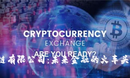 探秘河南币通区块链有限公司：未来金融的火车头还是迷雾中的幽灵？