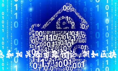 在此期间，我无法提供实时的新闻更新或特定的最新信息，但我可以为你提供关于区块链的一般信息和相关的主题讨论，例如区块链的应用、趋势、技术进步等。如果你有兴趣了解某个具体领域或主题，可以告诉我，我会尽量帮助你。