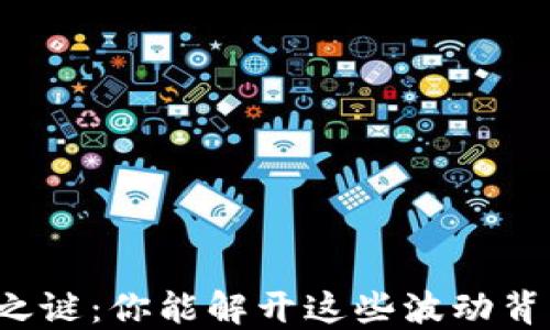 
区块链炒币之谜：你能解开这些波动背后的秘密吗？