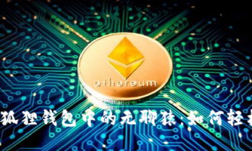 揭秘小狐狸钱包中的无聊猿：如何轻松出售？