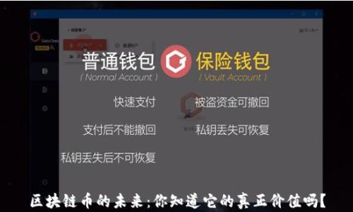 
区块链币的未来：你知道它的真正价值吗？